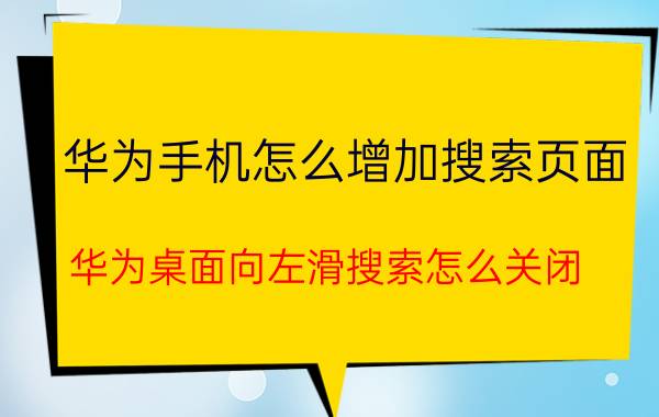 华为手机怎么增加搜索页面 华为桌面向左滑搜索怎么关闭？